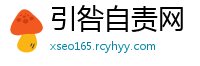 引咎自责网